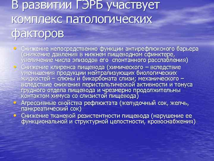 В развитии ГЭРБ участвует комплекс патологических факторов • Снижение непосредственно функции антирефлюксного барьера •