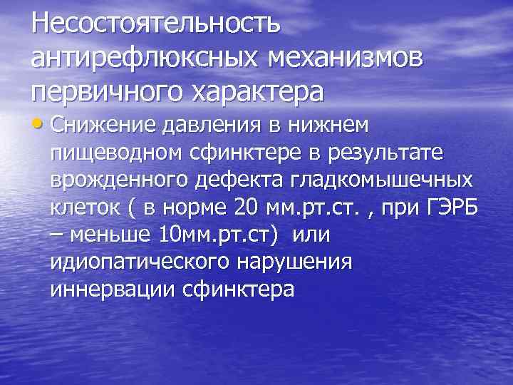 Несостоятельность антирефлюксных механизмов первичного характера • Снижение давления в нижнем пищеводном сфинктере в результате