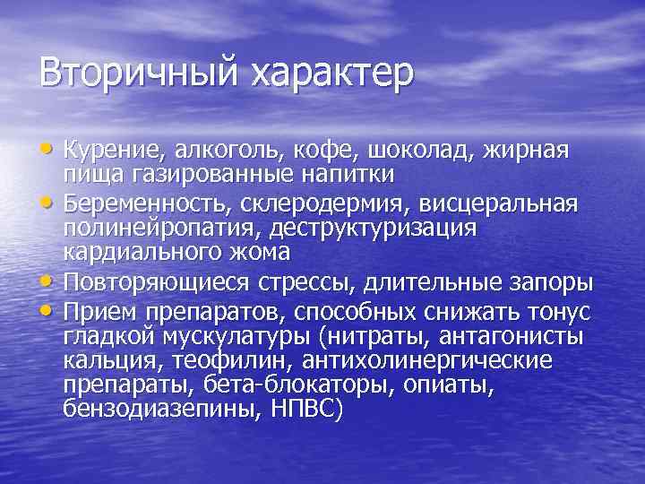 Вторичный характер • Курение, алкоголь, кофе, шоколад, жирная • • • пища газированные напитки