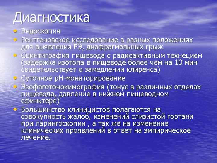 Диагностика • Эндоскопия • Рентгеновское исследование в разных положениях • • для выявления РЭ,