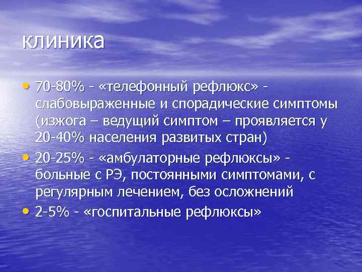 клиника • 70 -80% - «телефонный рефлюкс» - • • слабовыраженные и спорадические симптомы