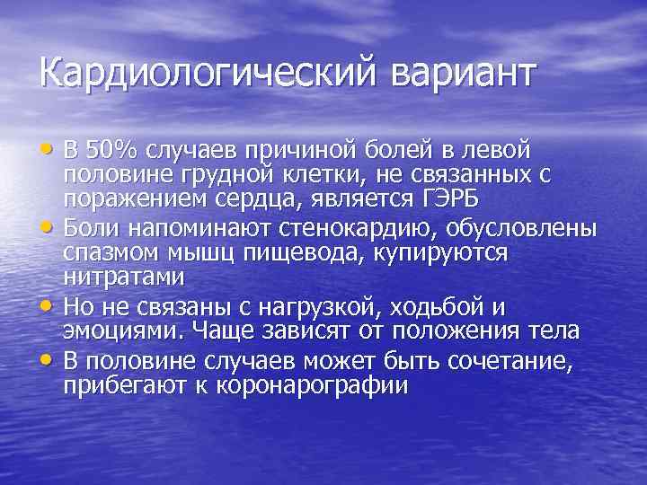 Кардиологический вариант • В 50% случаев причиной болей в левой • • • половине