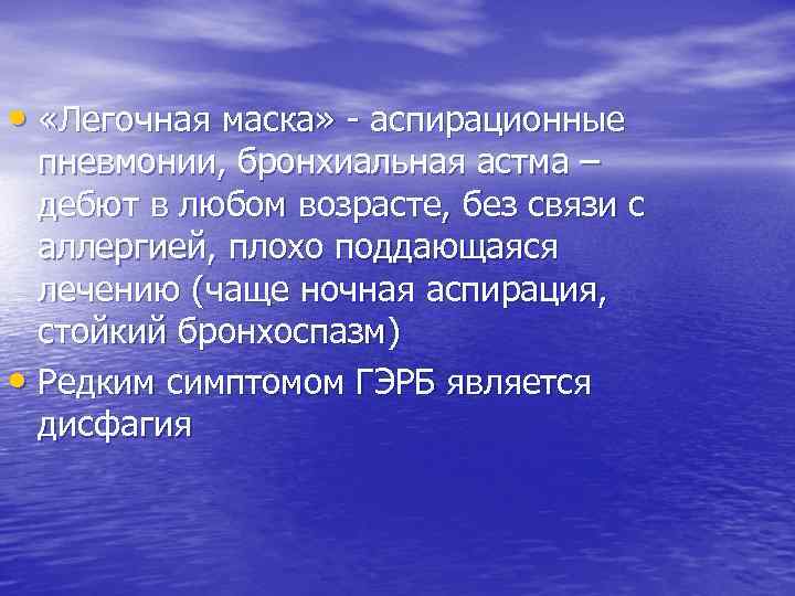  • «Легочная маска» - аспирационные пневмонии, бронхиальная астма – дебют в любом возрасте,
