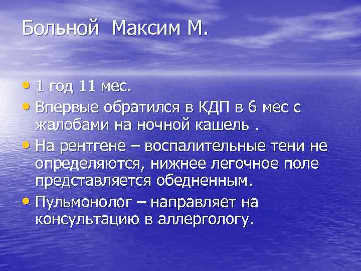 Больной Максим М. • 1 год 11 мес. • Впервые обратился в КДП в
