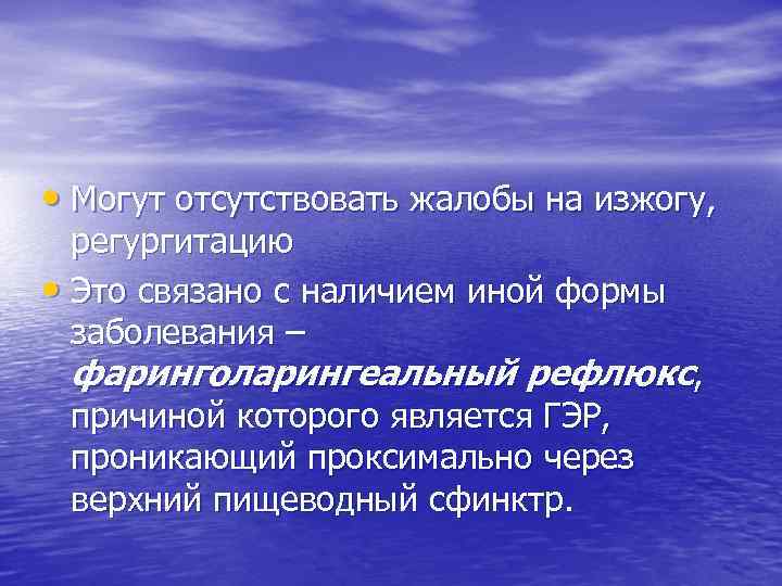  • Могут отсутствовать жалобы на изжогу, регургитацию • Это связано с наличием иной