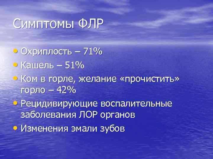 Симптомы ФЛР • Охриплость – 71% • Кашель – 51% • Ком в горле,