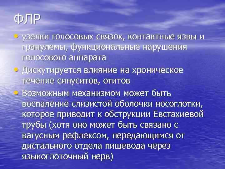 ФЛР • узелки голосовых связок, контактные язвы и • • гранулемы, функциональные нарушения голосового