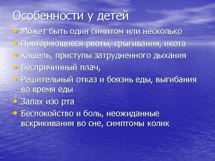 Особенности у детей • Может быть один симптом или несколько • Повторяющиеся рвоты, срыгивания,