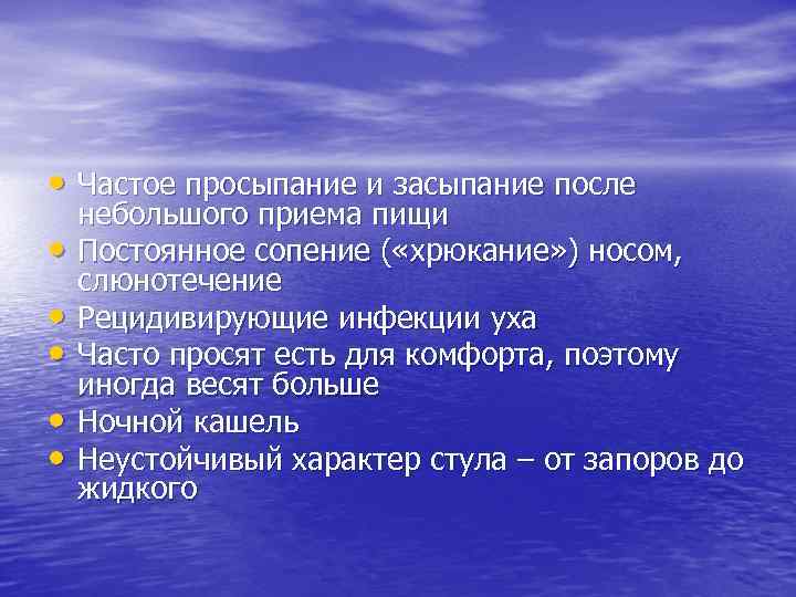  • Частое просыпание и засыпание после • • • небольшого приема пищи Постоянное