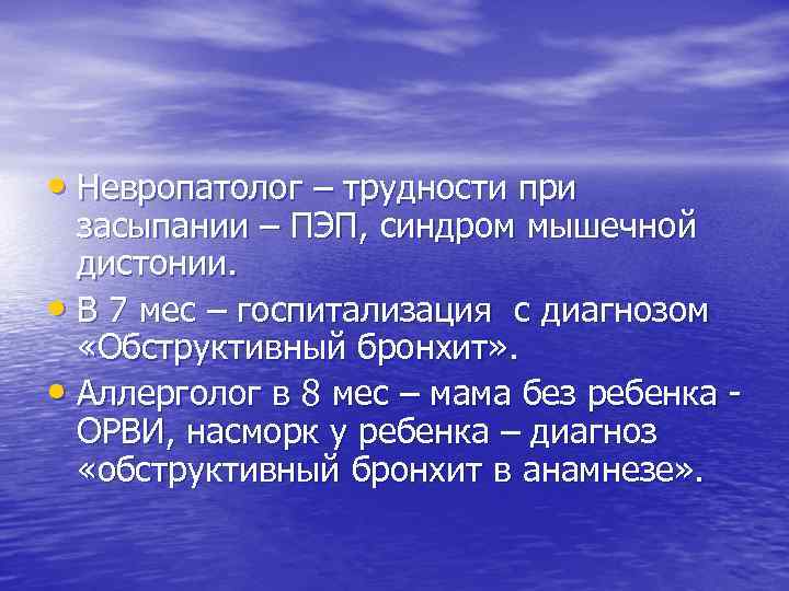  • Невропатолог – трудности при засыпании – ПЭП, синдром мышечной дистонии. • В