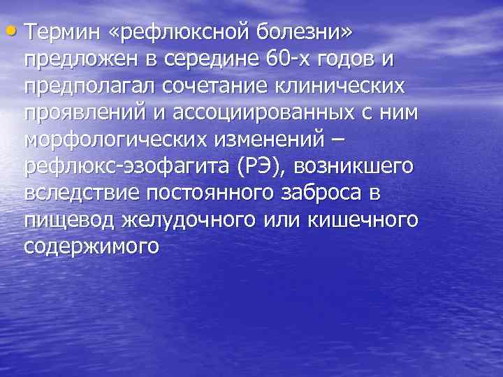  • Термин «рефлюксной болезни» предложен в середине 60 -х годов и предполагал сочетание