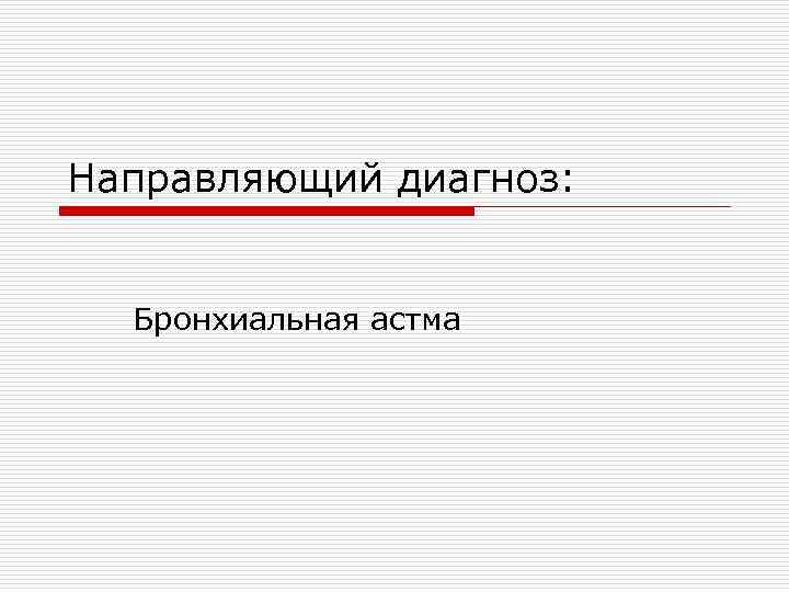 Направляющий диагноз: Бронхиальная астма 