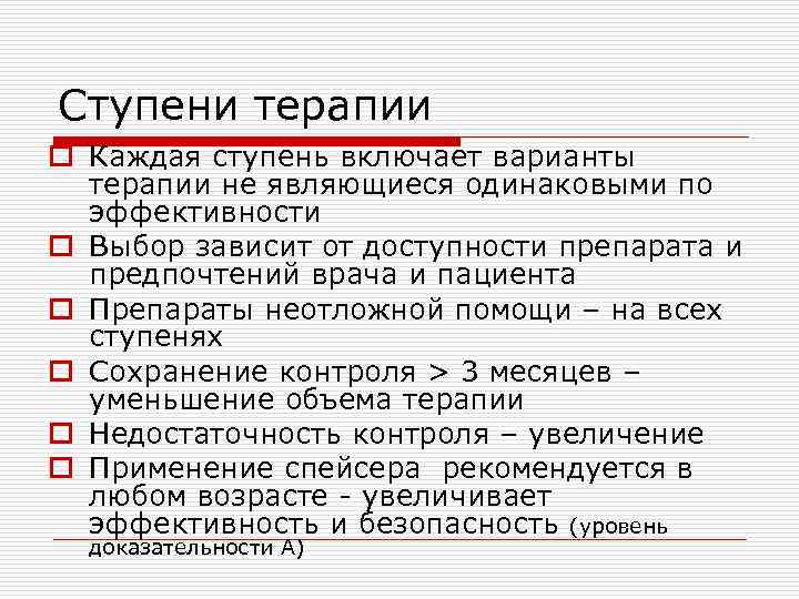 Ступени терапии o Каждая ступень включает варианты терапии не являющиеся одинаковыми по эффективности o