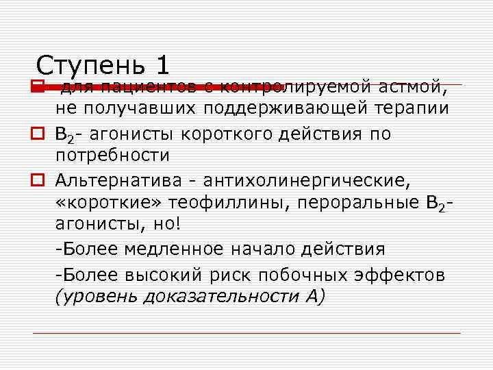 Ступень 1 o для пациентов с контролируемой астмой, не получавших поддерживающей терапии o В