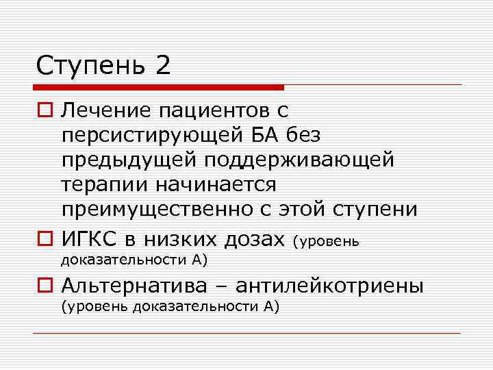 Ступень 2 o Лечение пациентов с персистирующей БА без предыдущей поддерживающей терапии начинается преимущественно