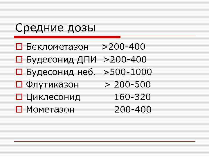 Средние дозы o o o Беклометазон Будесонид ДПИ Будесонид неб. Флутиказон Циклесонид Мометазон >200