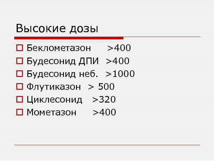 Высокие дозы o o o Беклометазон >400 Будесонид ДПИ >400 Будесонид неб. >1000 Флутиказон