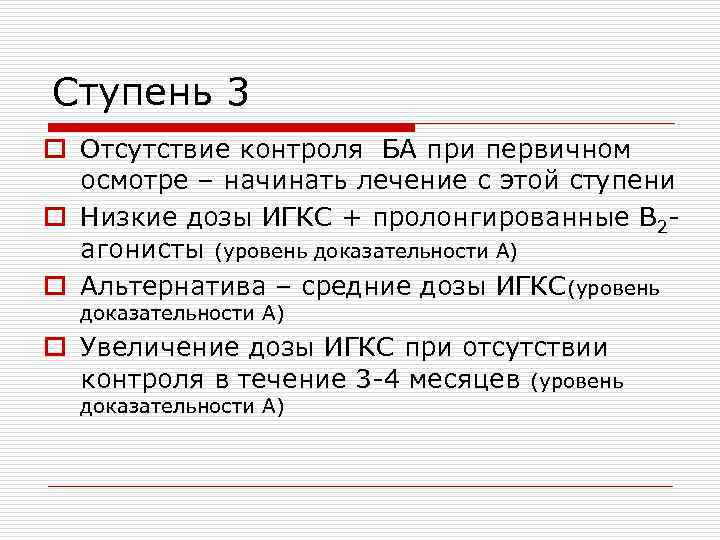 Ступень 3 o Отсутствие контроля БА при первичном осмотре – начинать лечение с этой