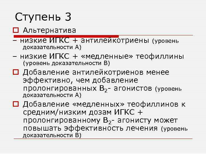 Ступень 3 o Альтернатива – низкие ИГКС + антилейкотриены доказательности А) (уровень – низкие