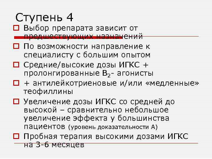 Ступень 4 o Выбор препарата зависит от предшествующих назначений o По возможности направление к