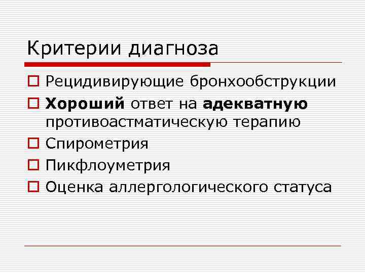 Критерии диагноза o Рецидивирующие бронхообструкции o Хороший ответ на адекватную противоастматическую терапию o Спирометрия