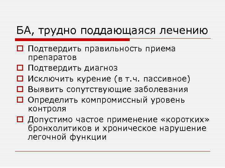 БА, трудно поддающаяся лечению o Подтвердить правильность приема препаратов o Подтвердить диагноз o Исключить