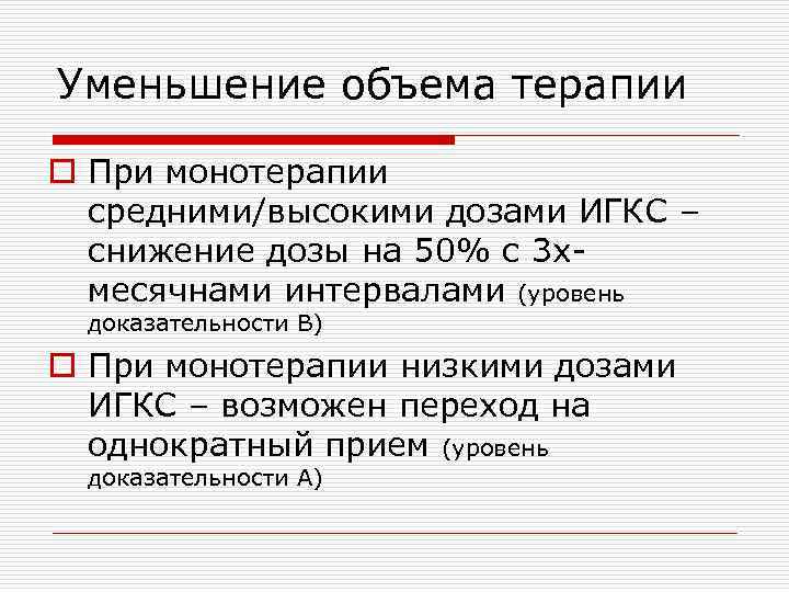 Уменьшение объема терапии o При монотерапии средними/высокими дозами ИГКС – снижение дозы на 50%