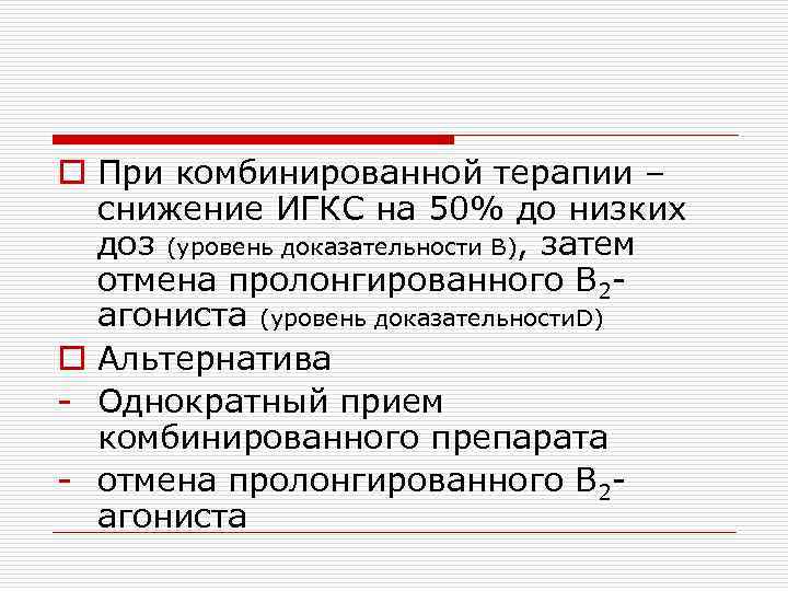 o При комбинированной терапии – снижение ИГКС на 50% до низких доз (уровень доказательности