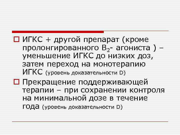 o ИГКС + другой препарат (кроме пролонгированного В 2 - агониста ) – уменьшение