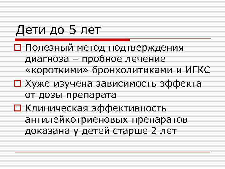 Дети до 5 лет o Полезный метод подтверждения диагноза – пробное лечение «короткими» бронхолитиками