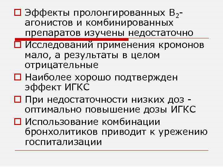 o Эффекты пролонгированных В 2 агонистов и комбинированных препаратов изучены недостаточно o Исследований применения