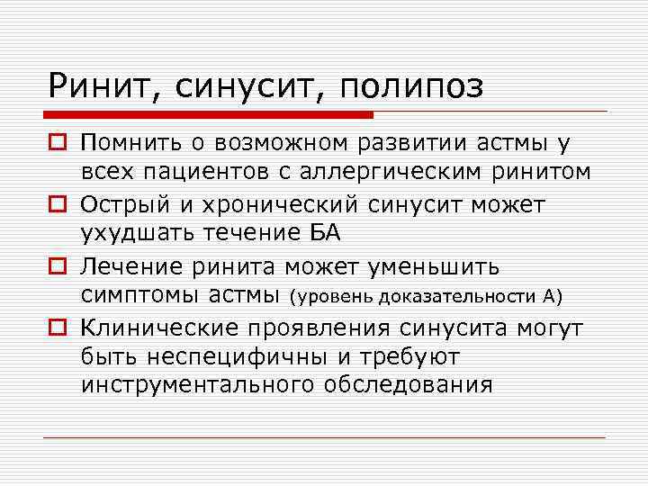 Ринит, синусит, полипоз o Помнить о возможном развитии астмы у всех пациентов с аллергическим