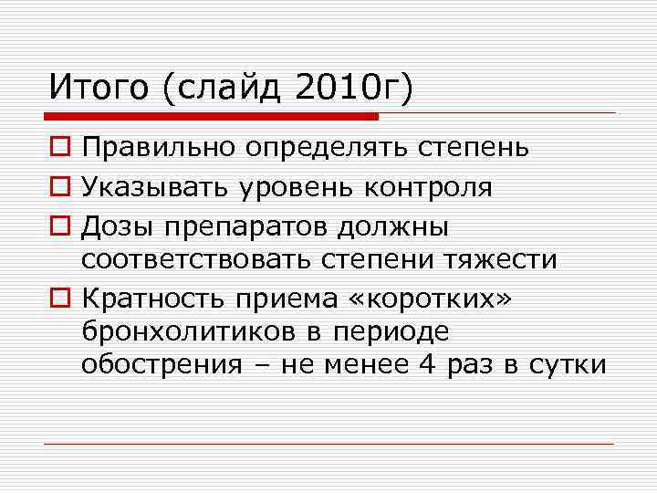 Итого (слайд 2010 г) o Правильно определять степень o Указывать уровень контроля o Дозы