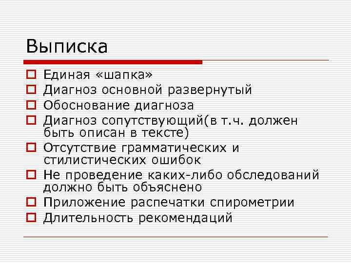 Выписка o o o o Единая «шапка» Диагноз основной развернутый Обоснование диагноза Диагноз сопутствующий(в