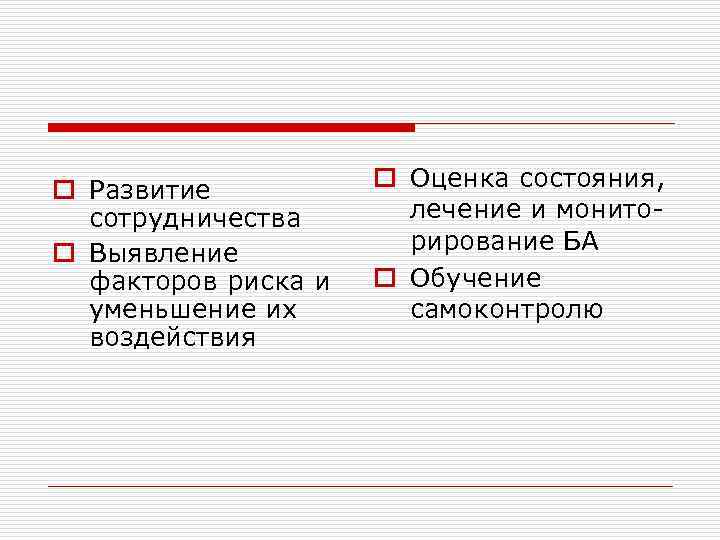 o Развитие сотрудничества o Выявление факторов риска и уменьшение их воздействия o Оценка состояния,