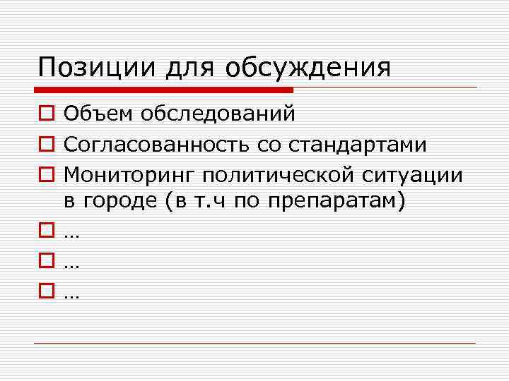 Позиции для обсуждения o Объем обследований o Согласованность со стандартами o Мониторинг политической ситуации