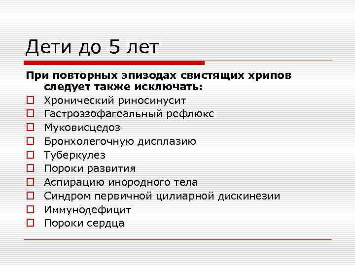 Дети до 5 лет При повторных эпизодах свистящих хрипов следует также исключать: o Хронический