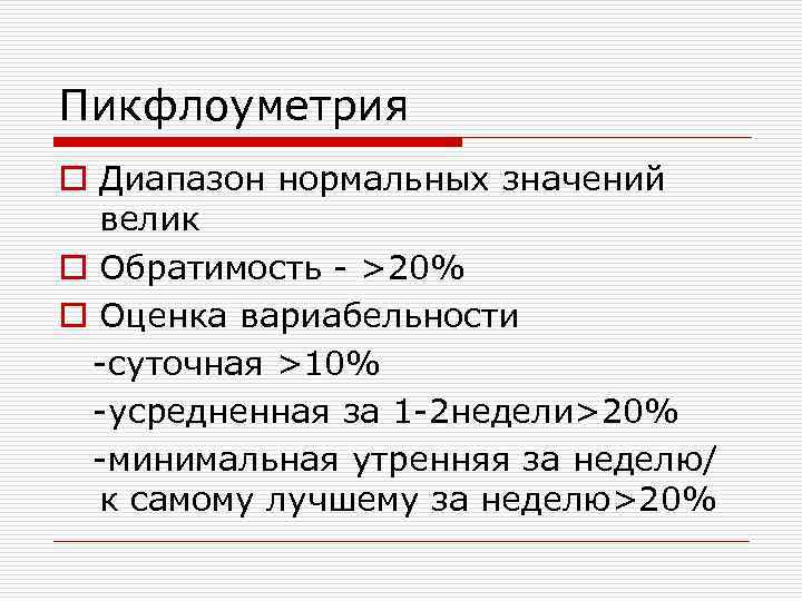 Нормальный диапазон. Вариабельность пиковой скорости выдоха. Суточная вариабельность пикфлоуметрии. Вариабельность пикфлоуметрии. Пикфлоуметрия норма суточной вариабельности.