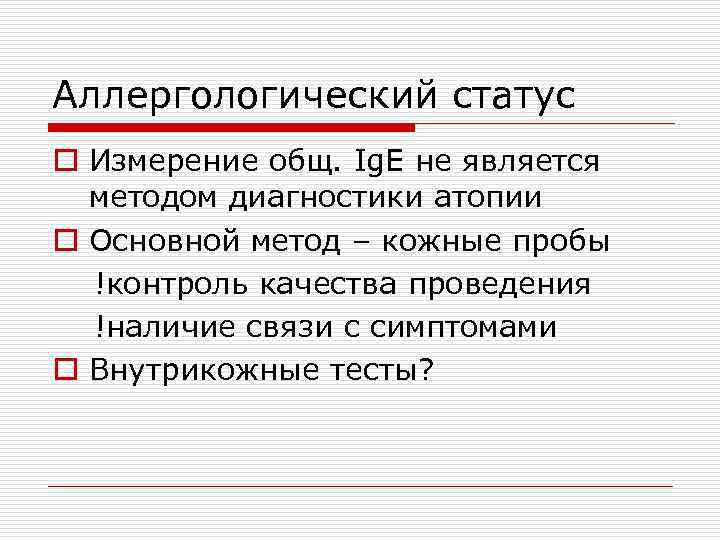 Аллергологический статус o Измерение общ. Ig. E не является методом диагностики атопии o Основной