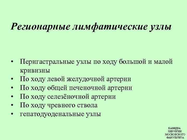 Регионарные лимфатические узлы • Перигастральные узлы по ходу большой и малой кривизны • По