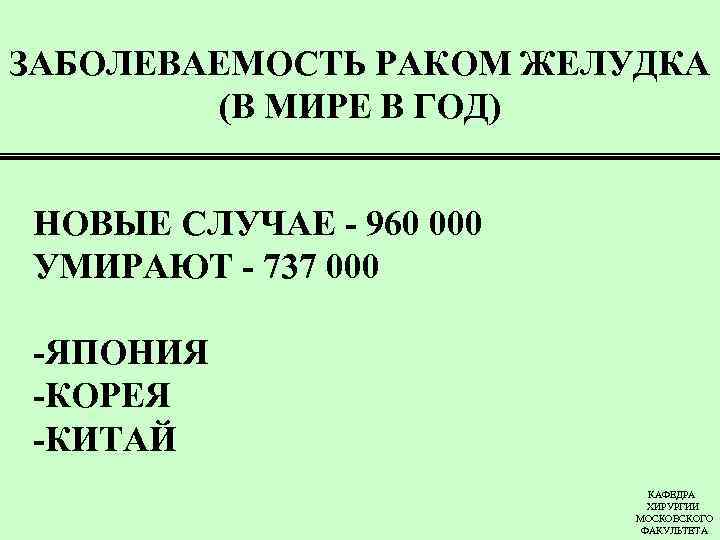 ЗАБОЛЕВАЕМОСТЬ РАКОМ ЖЕЛУДКА (В МИРЕ В ГОД) НОВЫЕ СЛУЧАЕ - 960 000 УМИРАЮТ -