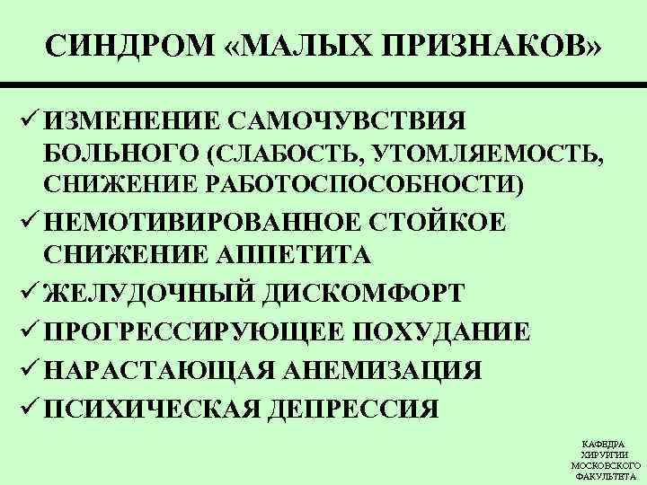 СИНДРОМ «МАЛЫХ ПРИЗНАКОВ» ü ИЗМЕНЕНИЕ САМОЧУВСТВИЯ БОЛЬНОГО (СЛАБОСТЬ, УТОМЛЯЕМОСТЬ, СНИЖЕНИЕ РАБОТОСПОСОБНОСТИ) ü НЕМОТИВИРОВАННОЕ СТОЙКОЕ