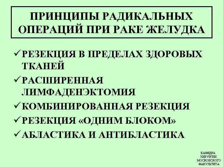 ПРИНЦИПЫ РАДИКАЛЬНЫХ ОПЕРАЦИЙ ПРИ РАКЕ ЖЕЛУДКА ü РЕЗЕКЦИЯ В ПРЕДЕЛАХ ЗДОРОВЫХ ТКАНЕЙ ü РАСШИРЕННАЯ