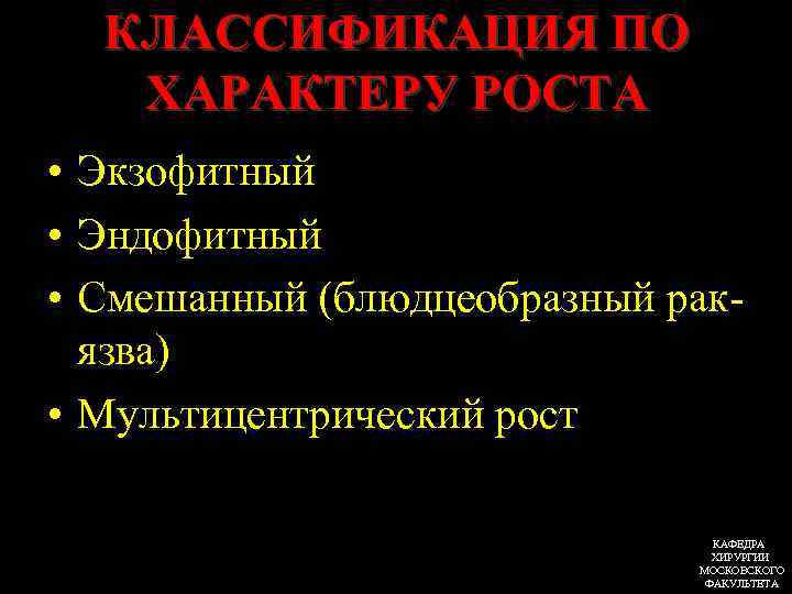 КЛАССИФИКАЦИЯ ПО ХАРАКТЕРУ РОСТА • Экзофитный • Эндофитный • Смешанный (блюдцеобразный ракязва) • Мультицентрический