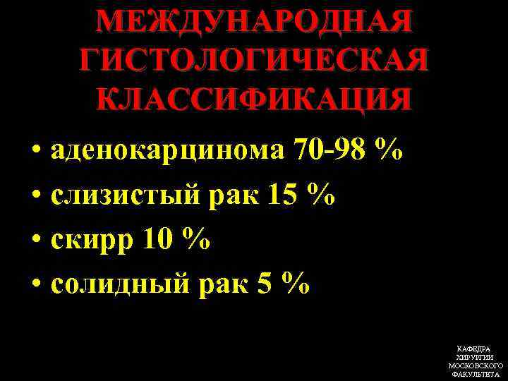 МЕЖДУНАРОДНАЯ ГИСТОЛОГИЧЕСКАЯ КЛАССИФИКАЦИЯ • аденокарцинома 70 -98 % • слизистый рак 15 % •