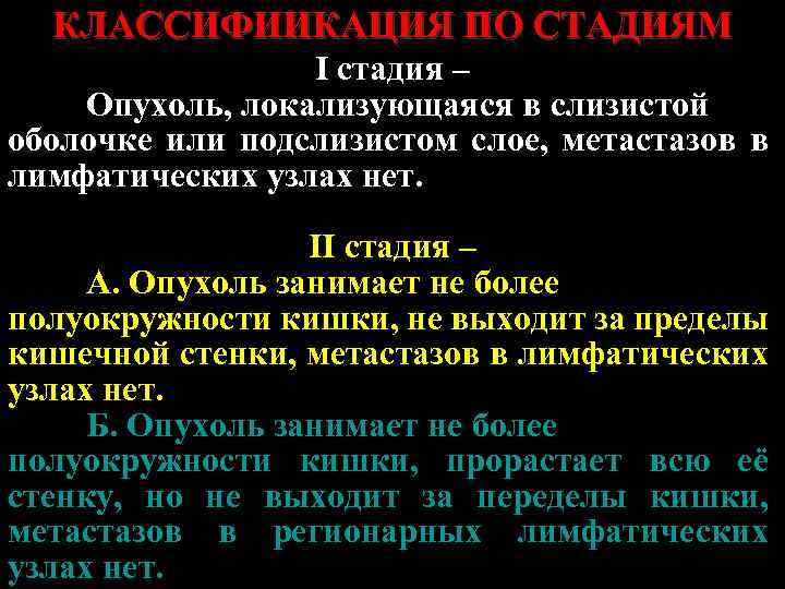 КЛАССИФИИКАЦИЯ ПО СТАДИЯМ I стадия – Опухоль, локализующаяся в слизистой оболочке или подслизистом слое,