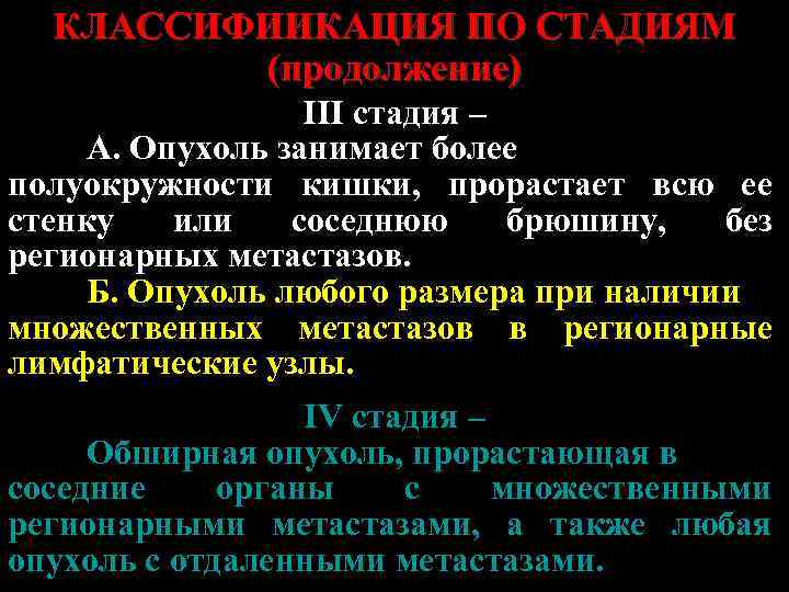 КЛАССИФИИКАЦИЯ ПО СТАДИЯМ (продолжение) III стадия – А. Опухоль занимает более полуокружности кишки, прорастает