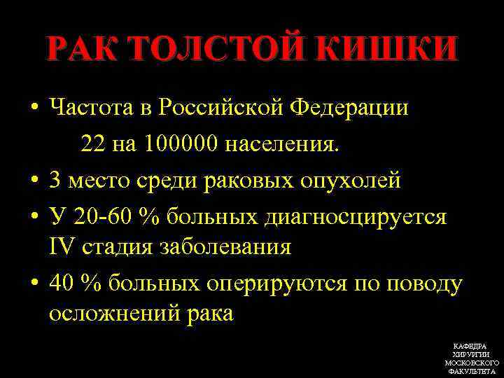 РАК ТОЛСТОЙ КИШКИ • Частота в Российской Федерации 22 на 100000 населения. • 3