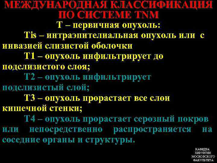 МЕЖДУНАРОДНАЯ КЛАССИФИКАЦИЯ ПО СИСТЕМЕ TNM T – первичная опухоль: Тis – интраэпителиальная опухоль или