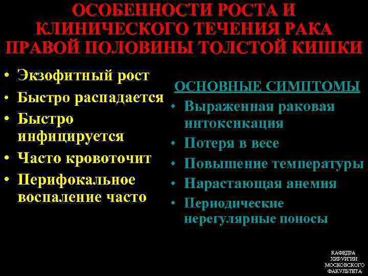 ОСОБЕННОСТИ РОСТА И КЛИНИЧЕСКОГО ТЕЧЕНИЯ РАКА ПРАВОЙ ПОЛОВИНЫ ТОЛСТОЙ КИШКИ • Экзофитный рост •